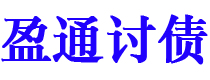 嘉峪关债务追讨催收公司